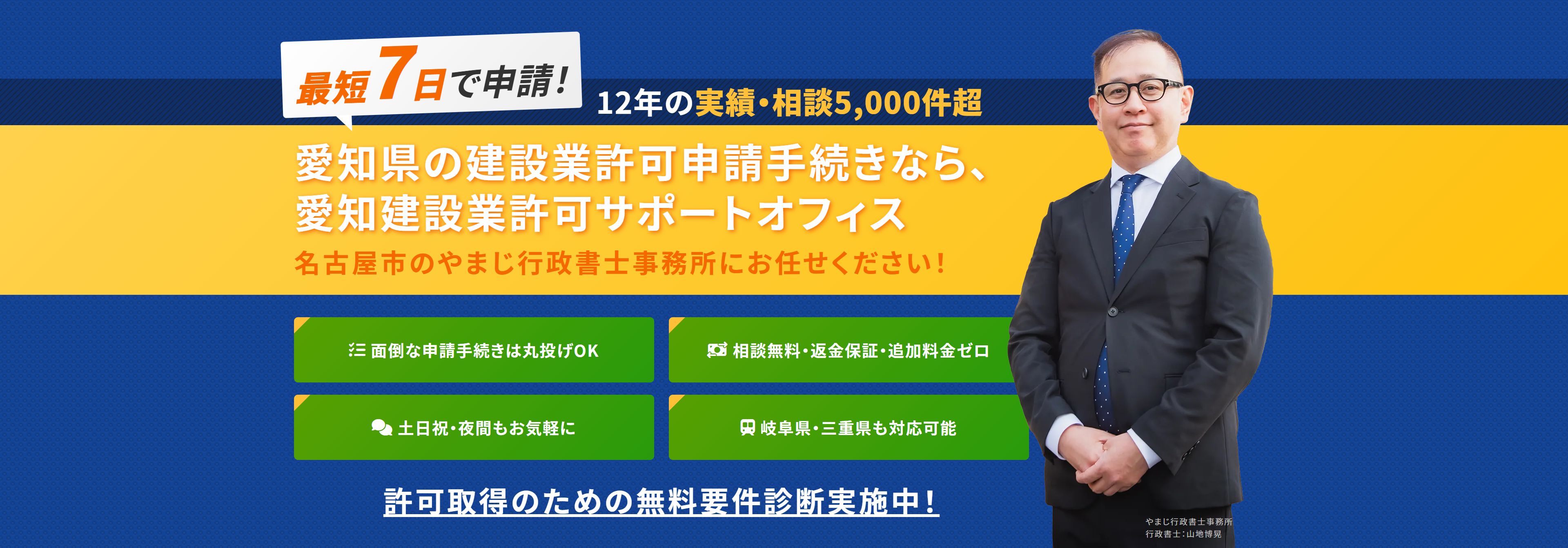 最短1週間のスピード申請。愛知密着で相談実績100件。愛知県全域での建設業許可申請はお任せください。