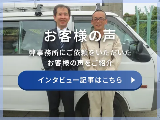 弊事務所にご依頼をいただいた お客様の声をご紹介