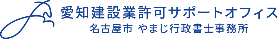 愛知建設業許可サポートオフィス ｜ 名古屋市 やまじ行政書士事務所