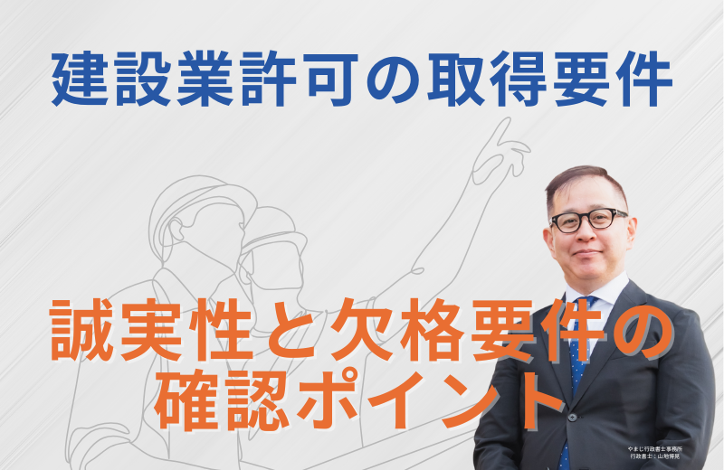 建設業許可の誠実性・欠格要件とは?該当すると許可が取れない条件を条文で確認
