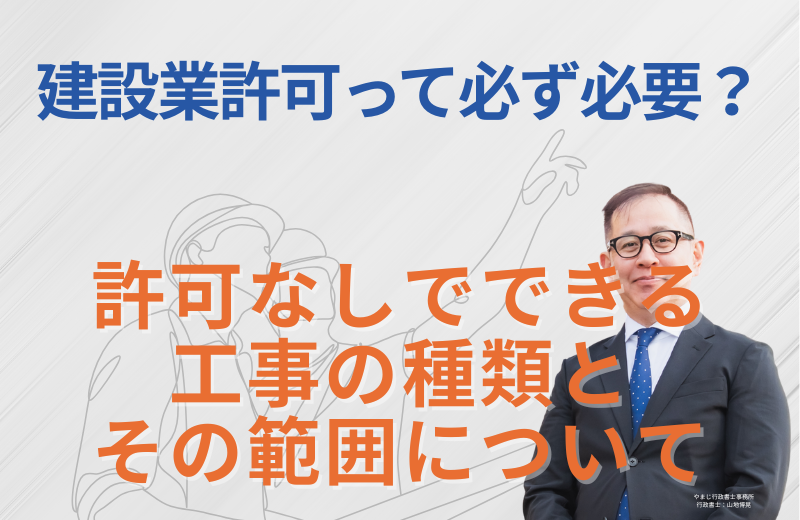 建設業許可って必ず必要？ | 許可なしでできる工事の種類とその範囲について