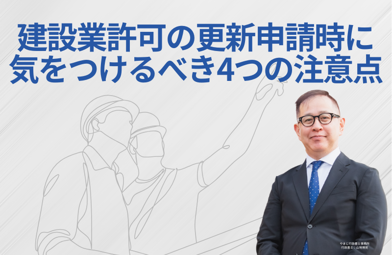 建設業許可の更新申請時に気をつけるべき4つの注意点