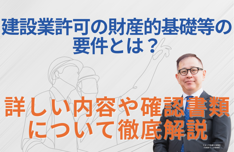 建設業許可の財産的基礎等の要件とは｜詳しい内容や確認書類について徹底解説