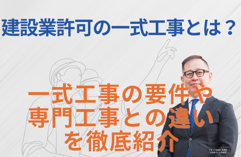建設業許可の一式工事とは? | 一式工事の要件や専門工事との違いを徹底紹介