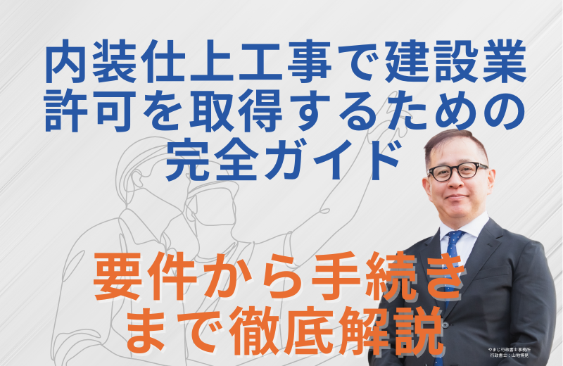内装仕上工事で建設業許可を取得するための完全ガイド|要件から手続きまで徹底解説