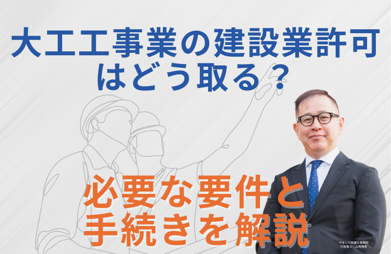 「大工工事業」で建設業許可を取得するための要件と必要書類を徹底解説