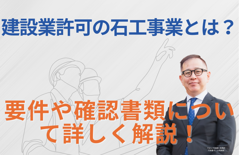 建設業許可の石工事業とは？要件や確認書類について詳しく解説！