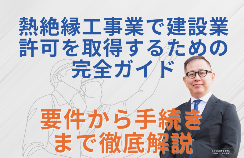 熱絶縁工事業で建設業許可を取得するための完全ガイド｜要件から手続きまで徹底解説