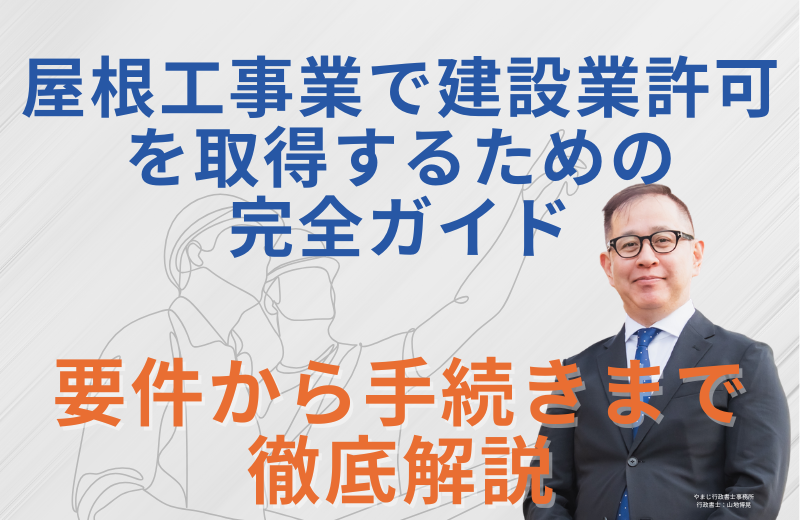 屋根工事業で建設業許可を取得するための完全ガイド｜要件から手続きまで徹底解説