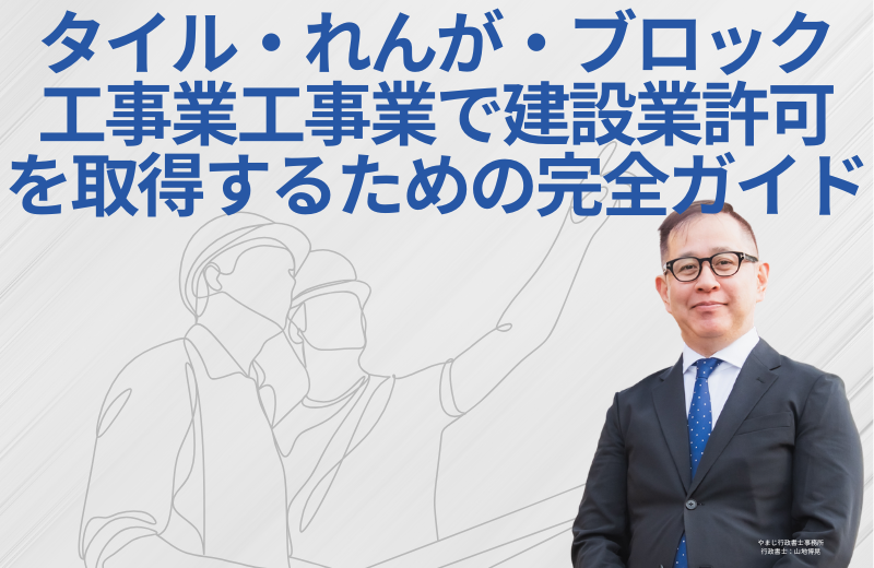 タイル・れんが・ブロック工事業で建設業許可を取得するための完全ガイド