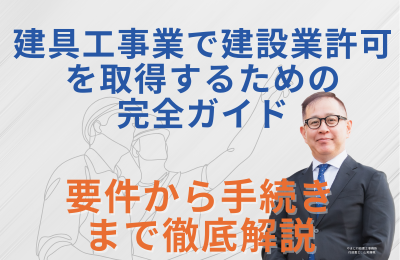建具工事業で建設業許可を取得するための完全ガイド｜要件から手続きまで徹底解説