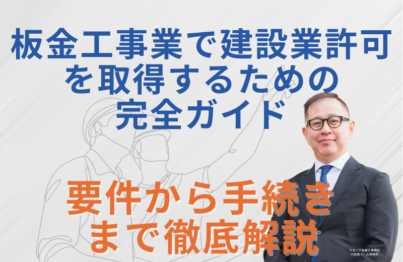 板金工事業で建設業許可を取得するための完全ガイド｜要件から手続きまで徹底解説
