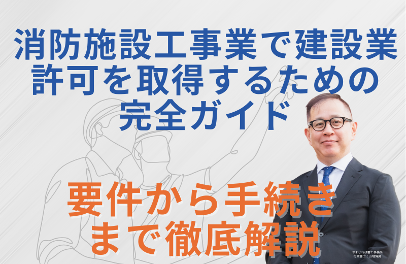 消防施設工事業で建設業許可を取得するための完全ガイド|要件から手続きまで徹底解説