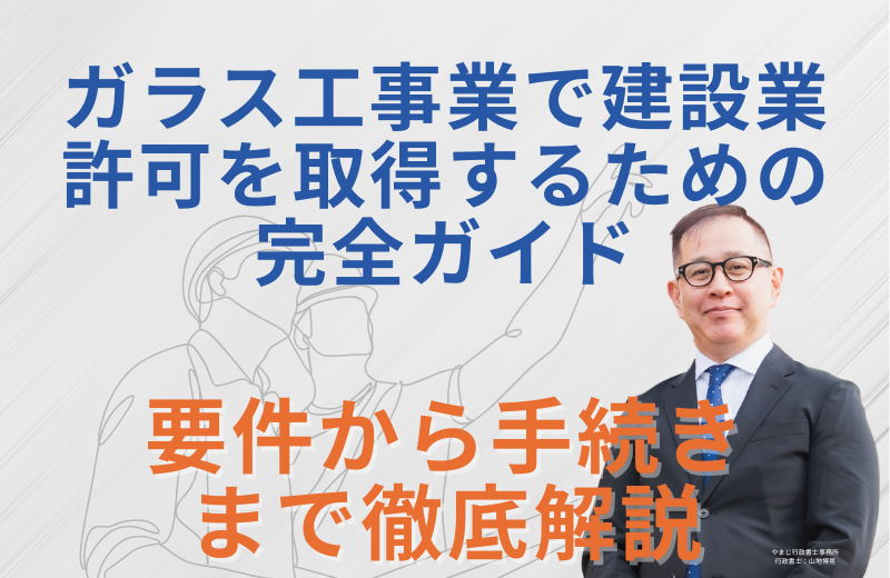 ガラス工事業で建設業許可を取得するための完全ガイド|要件から手続きまで徹底解説