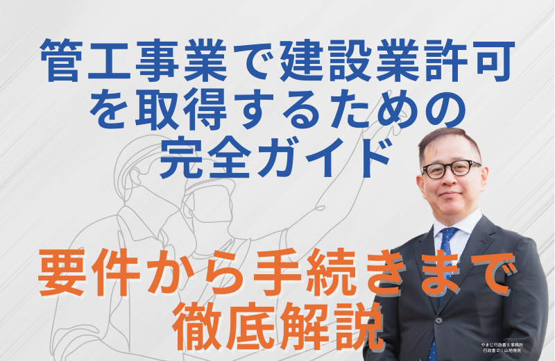 管工事業で建設業許可を取得するための完全ガイド|要件から手続きまで徹底解説