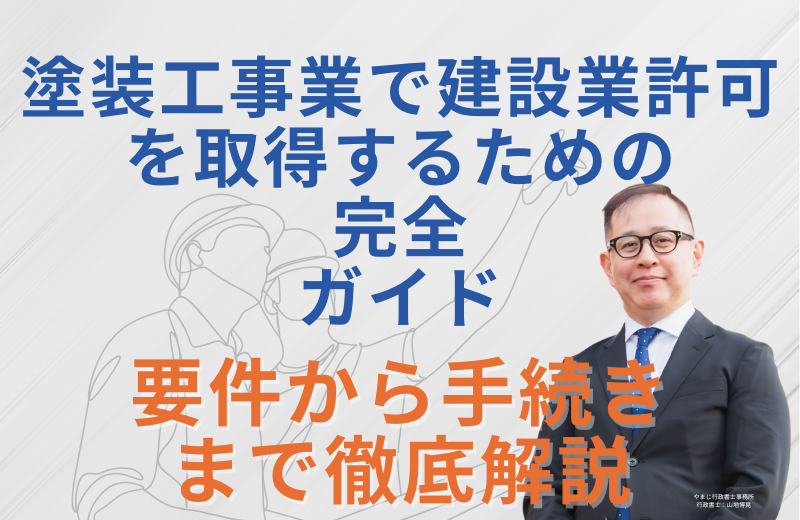 塗装工事業で建設業許可を取得するための完全ガイド|要件から手続きまで徹底解説