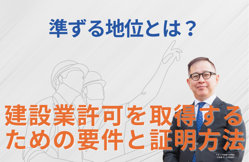 準ずる地位とは？建設業許可を取得するための要件と証明方法
