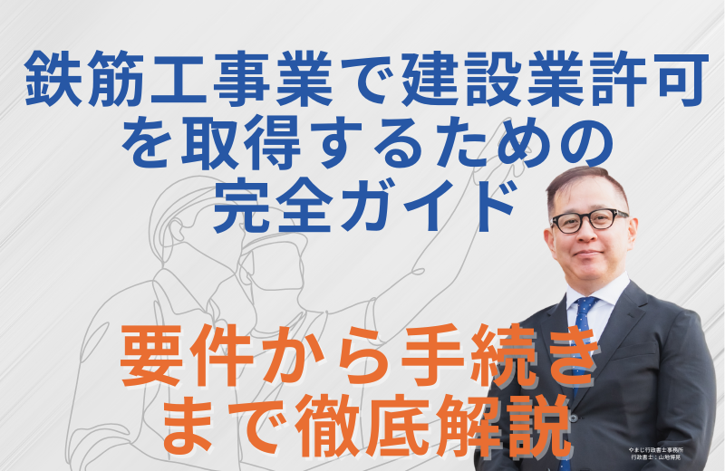 鉄筋工事業で建設業許可を取得するための完全ガイド｜要件から手続きまで徹底解説