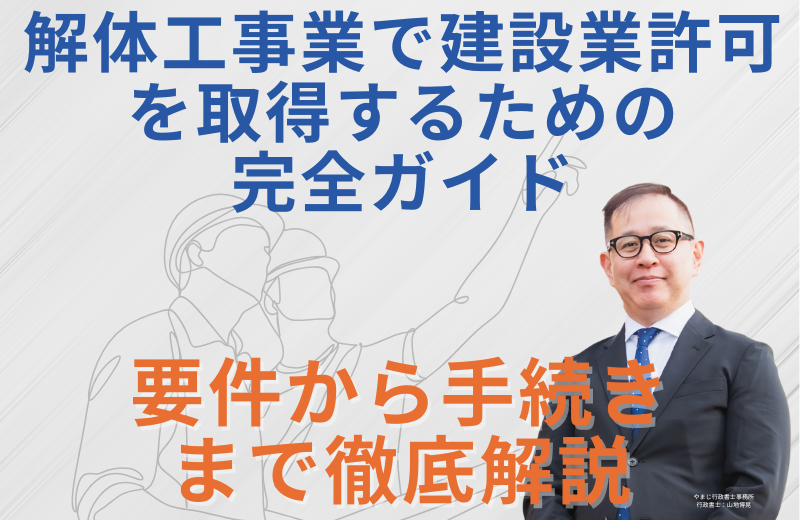 解体工事業で建設業許可を取得するための完全ガイド|要件から手続きまで徹底解説
