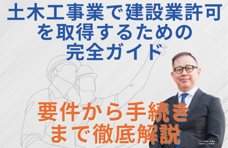 土木工事業で建設業許可を取得するための完全ガイド｜要件から手続きまで徹底解説