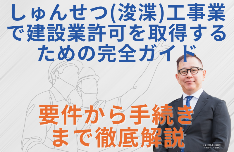 しゅんせつ(浚渫)工事業で建設業許可を取得するための完全ガイド|要件から手続きまで徹底解説