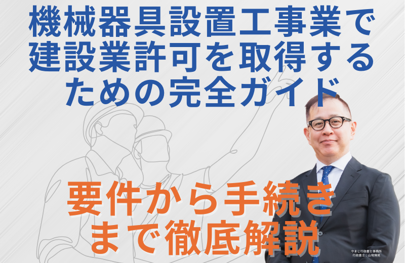 機械器具設置工事業で建設業許可を取得するための完全ガイド|要件から手続きまで徹底解説