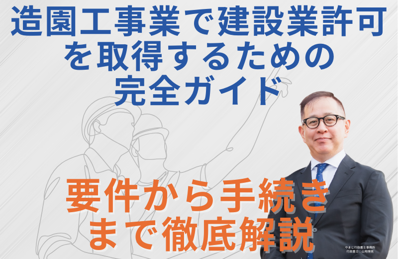 造園工事業で建設業許可を取得するための完全ガイド｜要件から手続きまで徹底解説