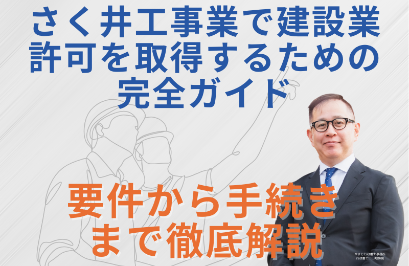 さく井工事業で建設業許可を取得するための完全ガイド｜要件から手続きまで徹底解説
