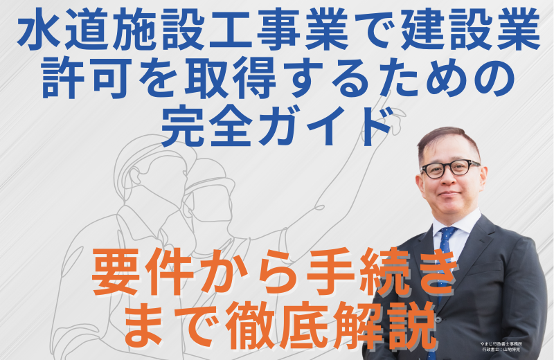 水道施設工事業で建設業許可を取得するための完全ガイド|要件から手続きまで徹底解説
