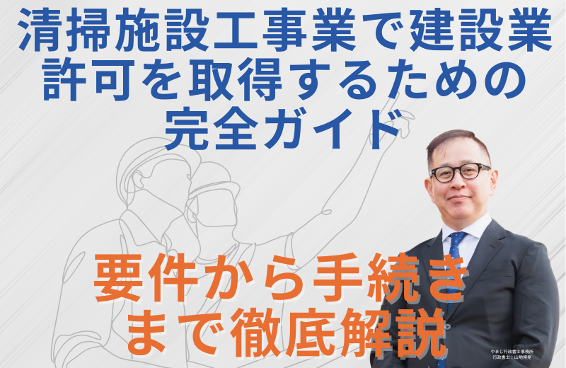 清掃施設工事業で建設業許可を取得するための完全ガイド｜要件から手続きまで徹底解説