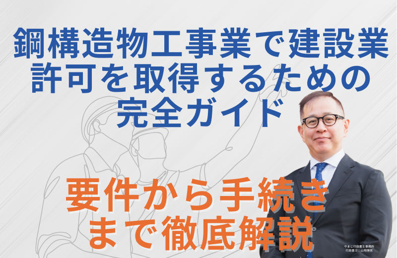 鋼構造物工事業で建設業許可を取得するための完全ガイド｜要件から手続きまで徹底解説