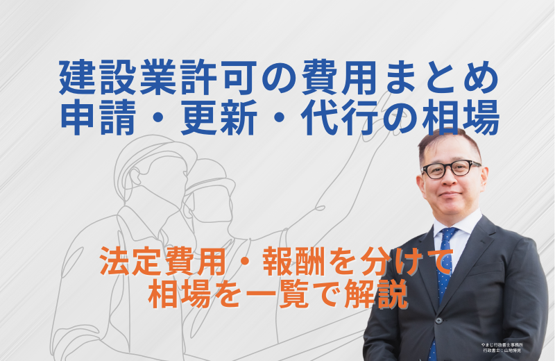 建設業許可の費用まとめ｜申請・更新・代行の相場を一覧で解説