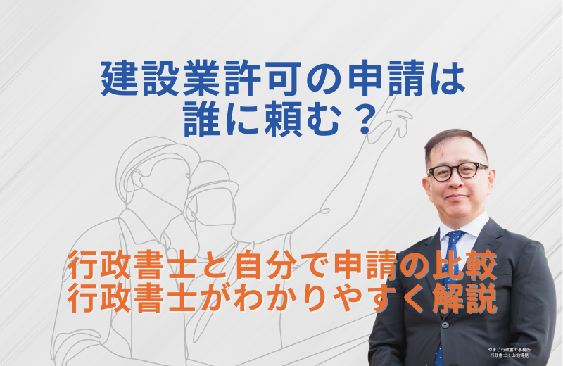 建設業許可の申請は誰に頼む？行政書士と自分で申請の比較