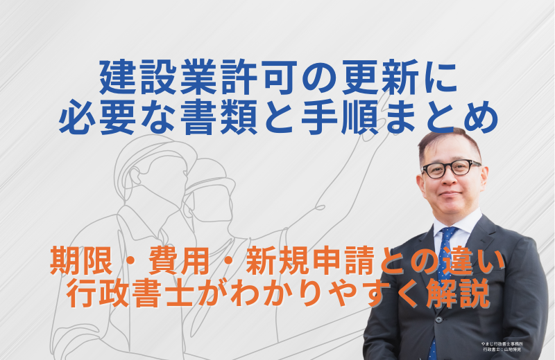 建設業許可 更新に必要な書類と手順まとめ