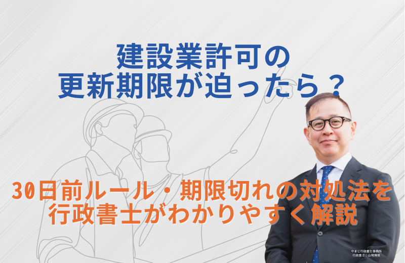 建設業許可の更新期限が迫ったら？30日前ルールと期限切れの対処法