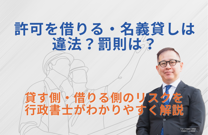 建設業許可を借りる・名義貸しは違法？罰則と「正規ルートで最短取得」の道