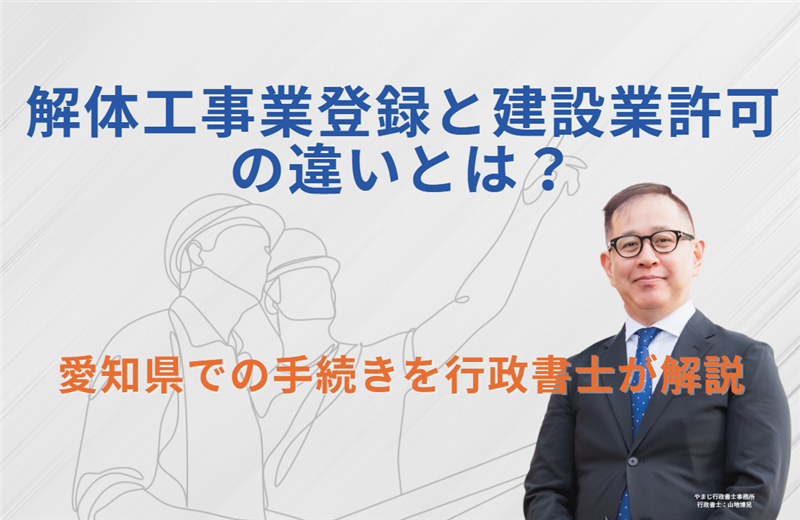 解体工事業登録と建設業許可の違いとは?愛知県で解体工事を請けるために必要な手続き